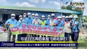 做工行善團不畏雨季 無論晴雨修繕溫暖弱勢