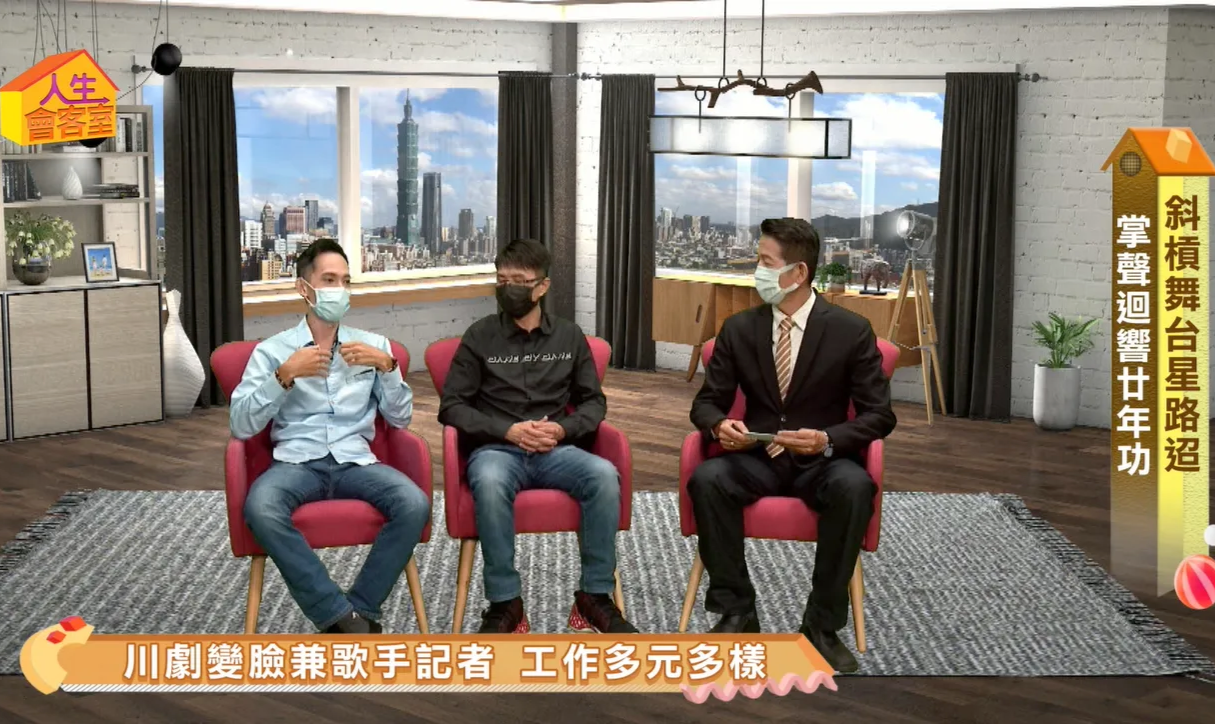 凱擘大寬頻節目「人生會客室」 魔術師 游小豪 變臉師 鄭奇倫表演結合公益的辛路歷程