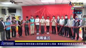 南市首座公設民營托嬰中心揭幕 黃偉哲要提供多元托育選擇