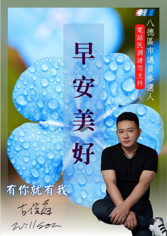 古俊庭---你我的善良與韌性 全力以赴!