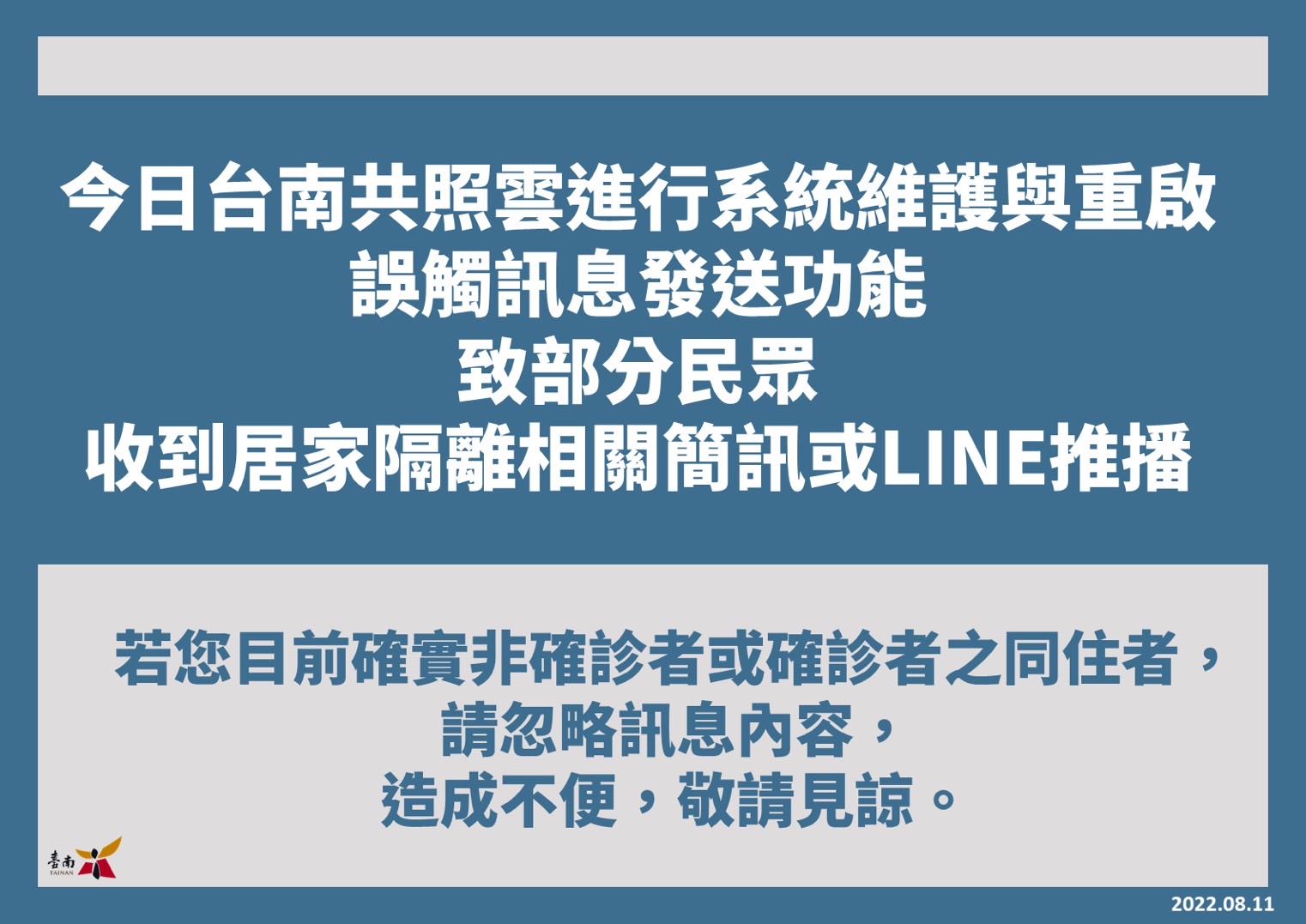 台南共照雲居家隔離相關簡訊及line推播說明