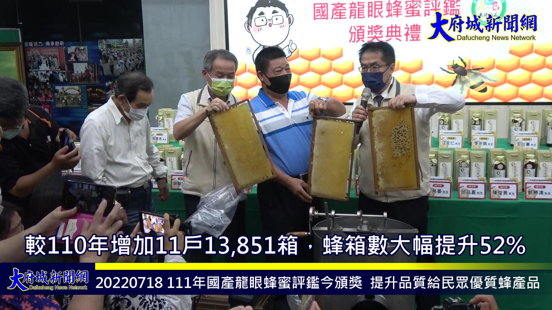 台南市111年國產龍眼蜂蜜評鑑今頒獎 黃偉哲盼蜂農持續提升品質給民眾優質蜂產品
