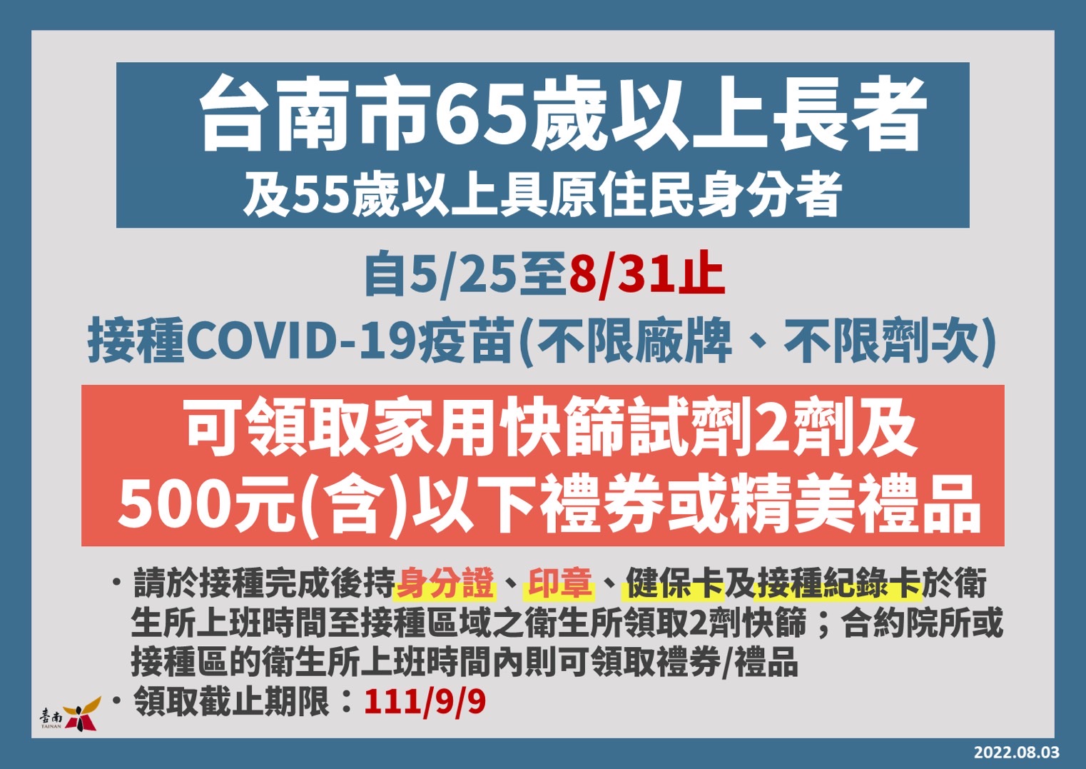 台南市65歲以上長者及55歲以上具原住民身分者，8月31日前完成接種covid 19疫苗可領取獎勵