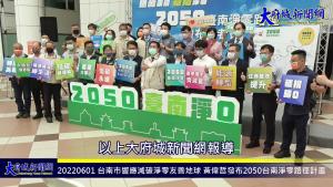 台南市響應減碳淨零友善地球 黃偉哲發布2050台南淨零路徑計畫