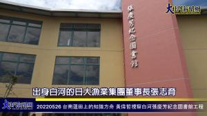 台南蓮田上的知識方舟 黃偉哲視察白河張慶芳紀念圖書館工程