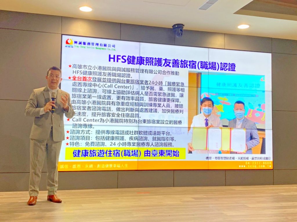 台東縣第二屆特色友善旅宿認證起跑,率全台首推「HFS健康照護友善旅宿認證」由興誠服務品質管理訓練機構與高醫大-小港醫院全程輔導,法約爾國際認證機構審查