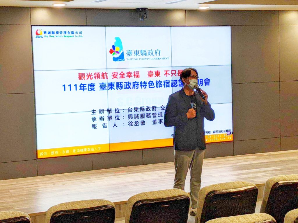 台東縣第二屆特色友善旅宿認證起跑,率全台首推「HFS健康照護友善旅宿認證」由興誠服務品質管理訓練機構與高醫大-小港醫院全程輔導,法約爾國際認證機構審查