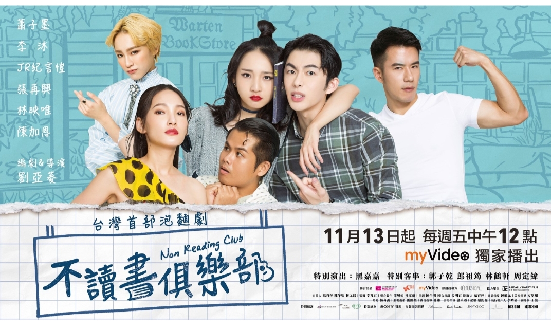 台灣首部泡麵劇［不讀書俱樂部］網路11月13日首播 演員齊聚餵李沐吃麵