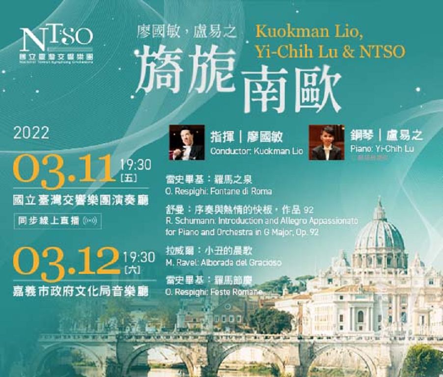 國臺交「廖國敏，盧易之／旖旎南歐」音樂會 南歐扣人心弦的樂章 3月11日臺中、12日嘉義登場