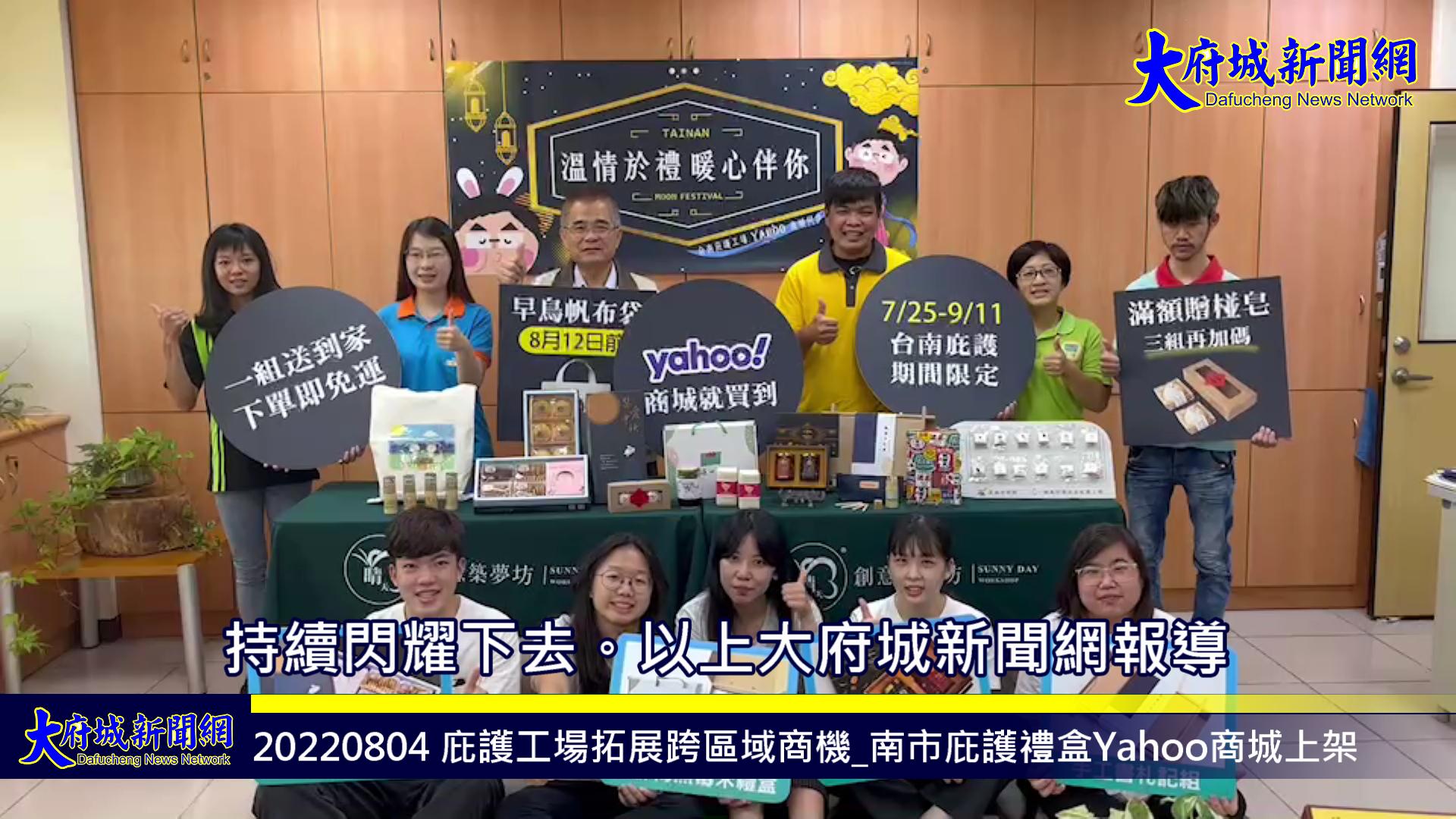 庇護工場拓展跨區域商機 南市庇護禮盒yahoo商城上架
