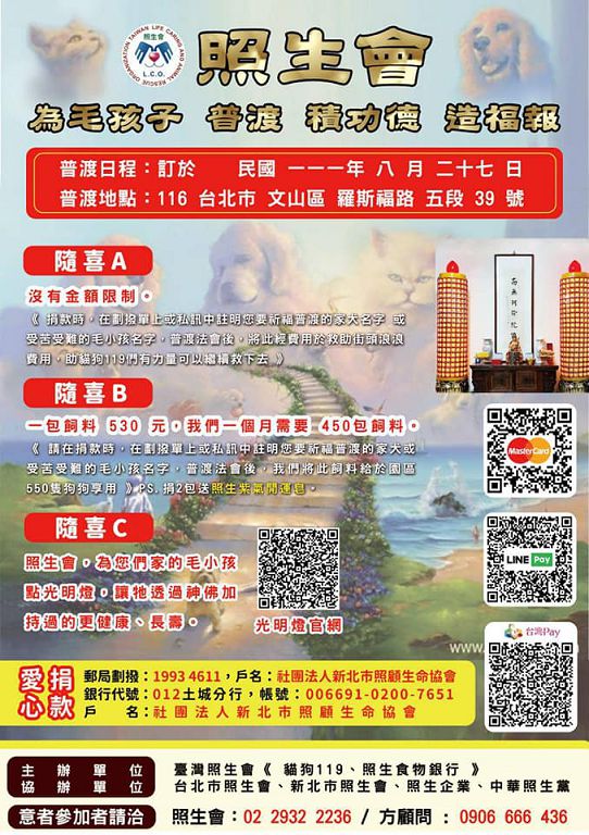 照生食物銀行8/27 舉辦111年度毛孩子中元普渡法會