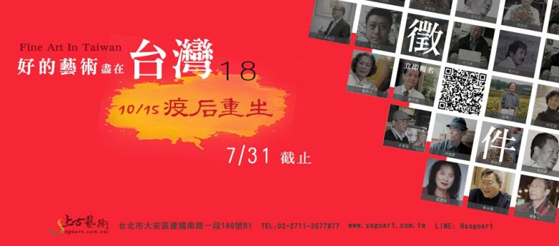  疫后重生　再現藝術風采　「好的藝術盡在台灣18」徵件開跑￼