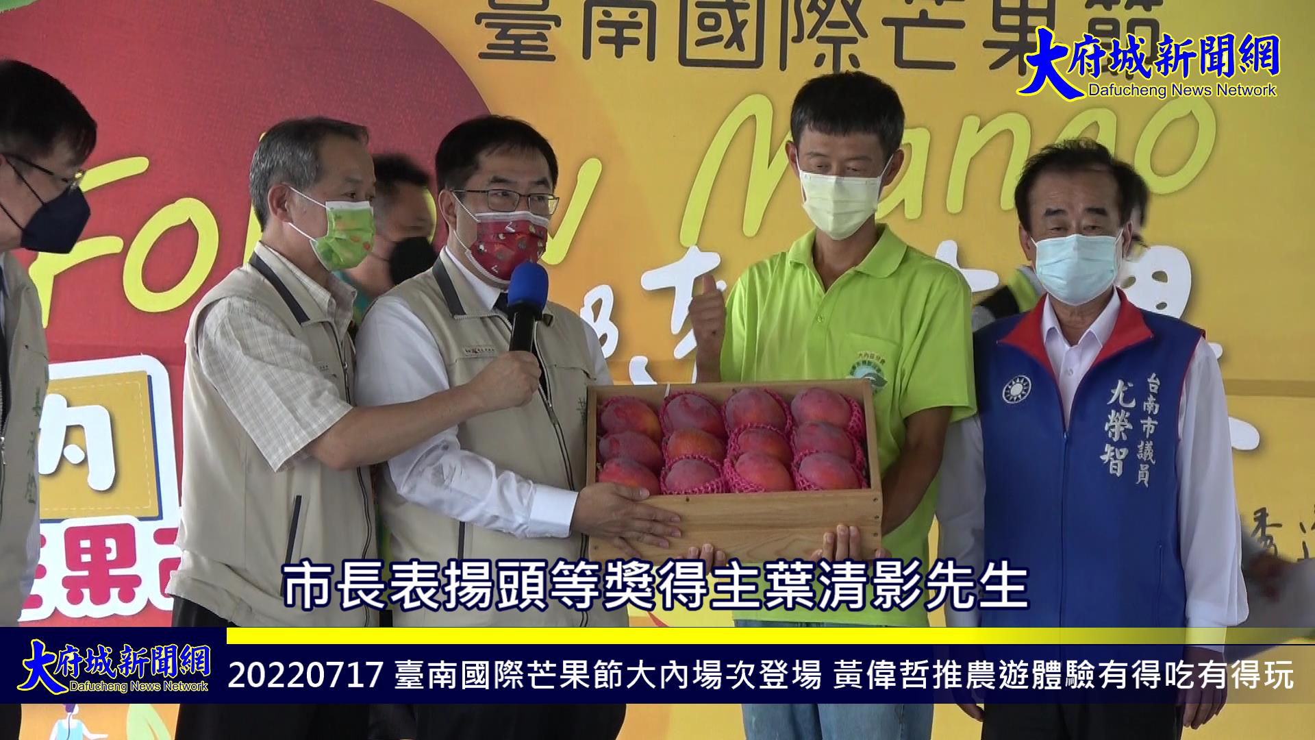 臺南國際芒果節大內場次登場 黃偉哲推農遊體驗有得吃有得玩