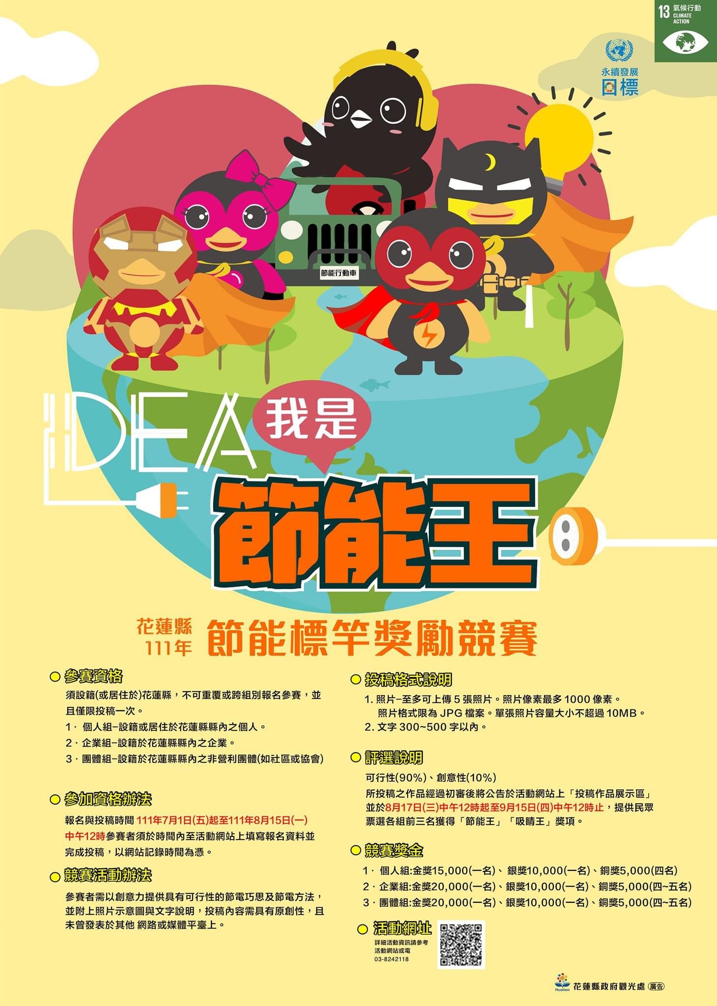 花蓮創意節能王就是你 「節能標竿獎勵競賽」開跑