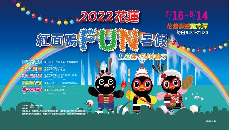 花蓮紅面鴨fun暑假十周年盛大舉行 享住宿補助、再抽特斯拉
