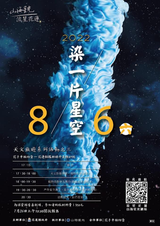 花蓮鳳林客家植物染「星」體驗 「染一片星空」活動將開放報名