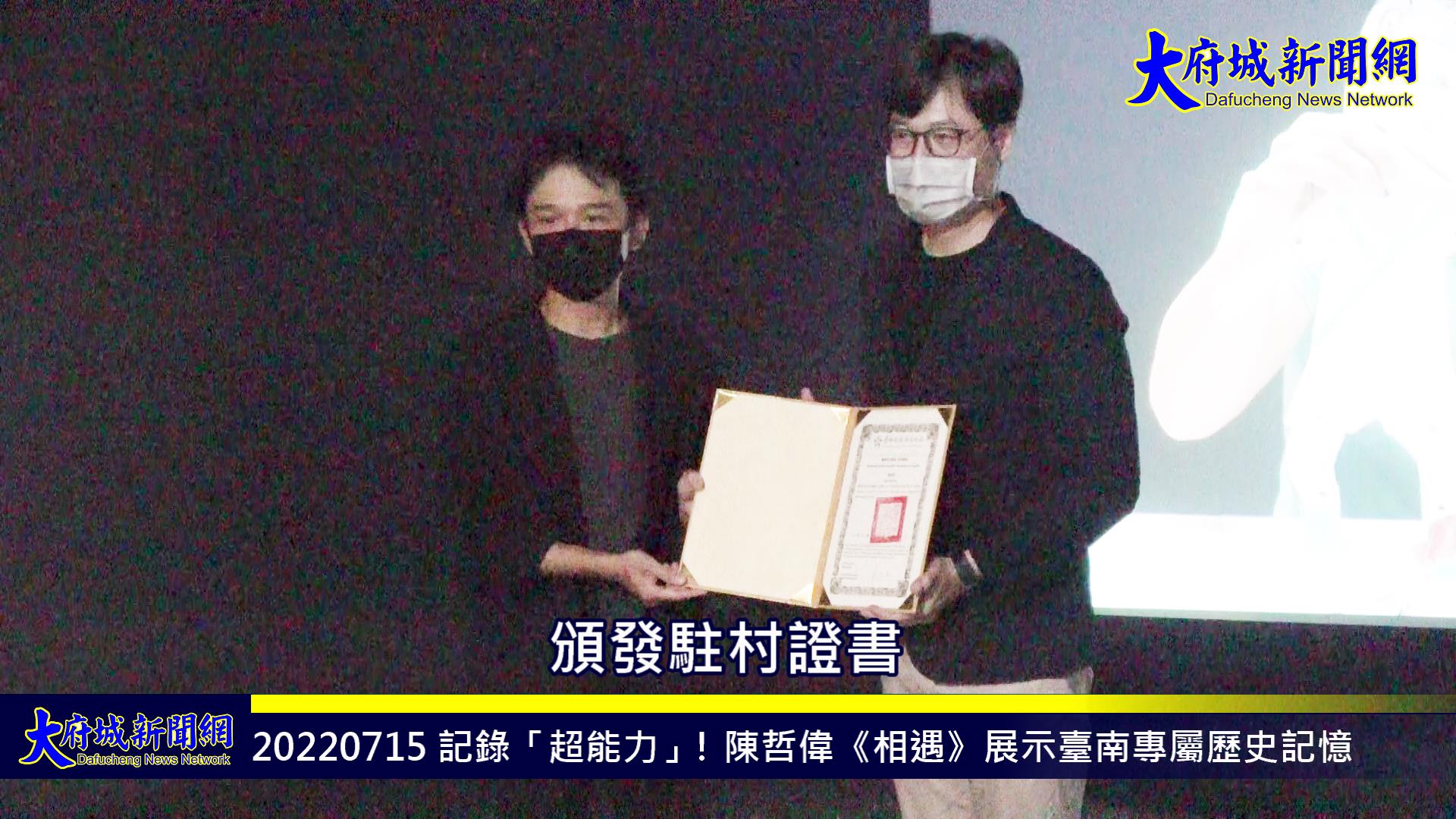 記錄「超能力」! 陳哲偉《相遇》展示臺南專屬歷史記憶