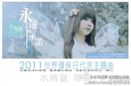 許雅涵創紀錄為世界環保日譜寫主題曲「永遠的承諾」