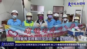 近期芙蓉及艾利雙颱環伺 做工行善團冒雨為弱勢修築安全的家