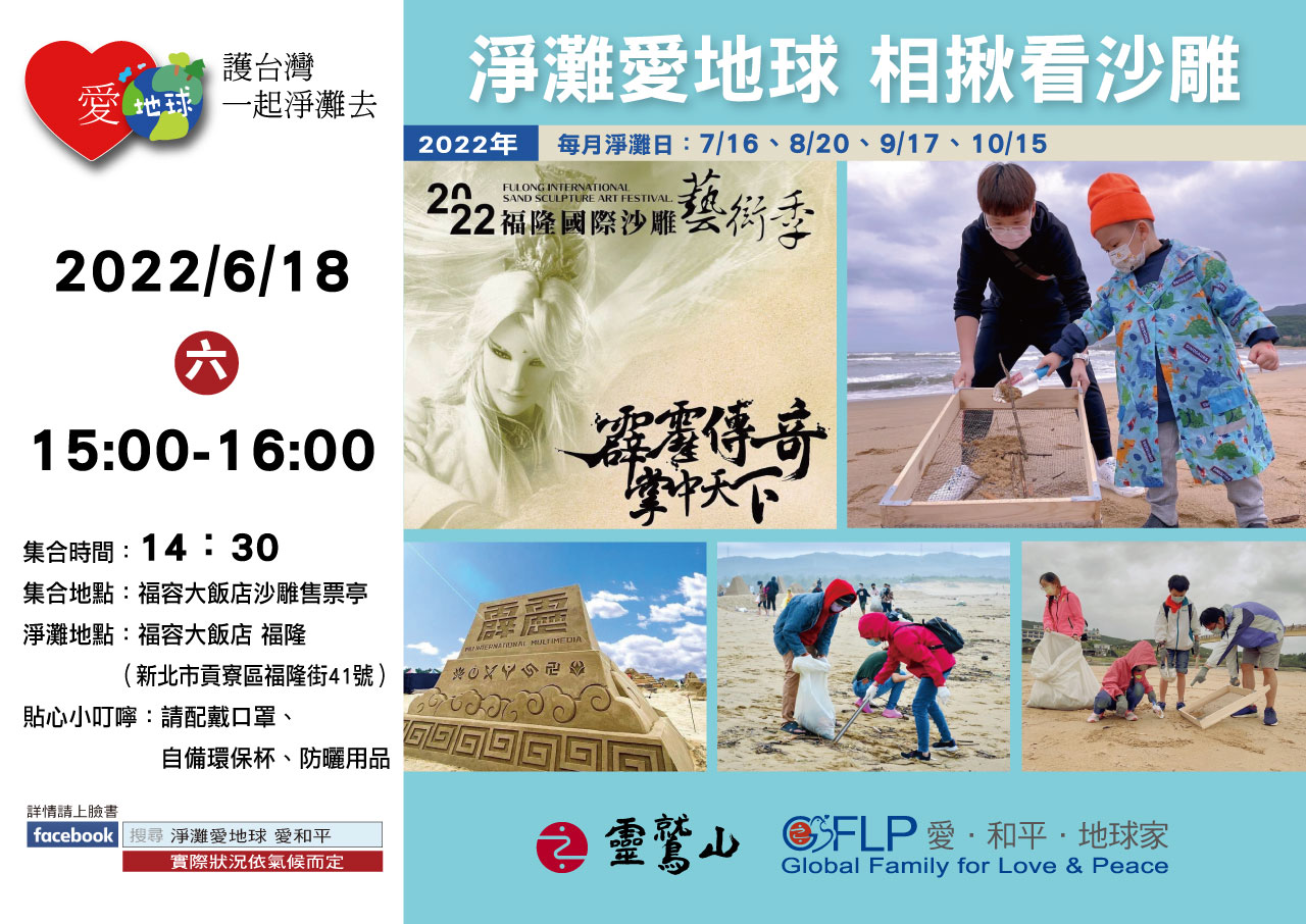 靈鷲山防疫護自心 日常善行愛地球