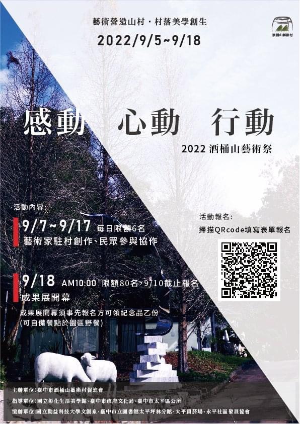 2022酒桶山藝術祭海報(圖片來源:臺中市政府文化局)