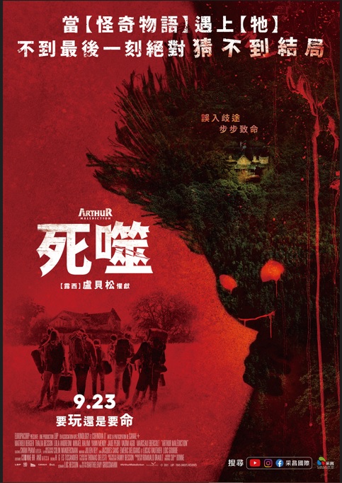 台灣版正式海報《死噬》讓噩夢延伸 圖片來源:采昌國際多媒體