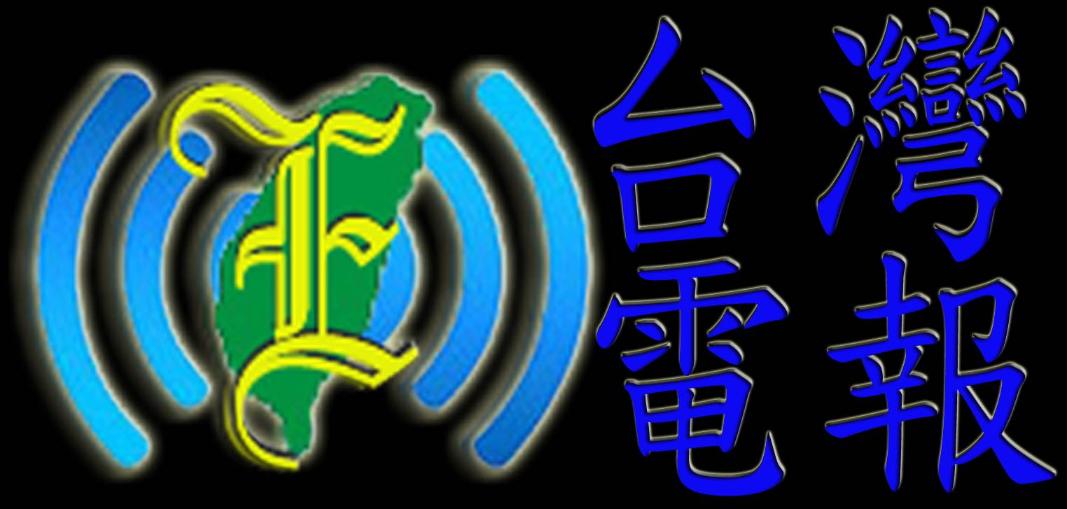 台灣電報