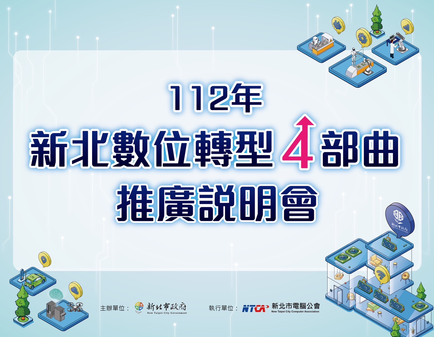 「112年新北市數位轉型四部曲推廣說明會」報名即日起開始，歡迎新北製造業者踴躍參與。