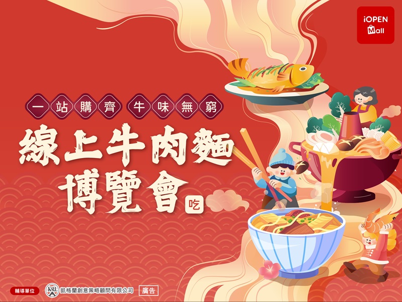 「113年中小企業數位共好計畫」推出 「線上牛肉麵博覽會」