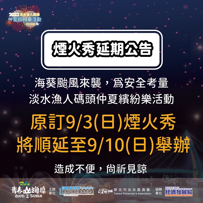 「2023淡水漁人碼頭仲夏繽紛樂活動 煙火秀」延期至9月10日辦理