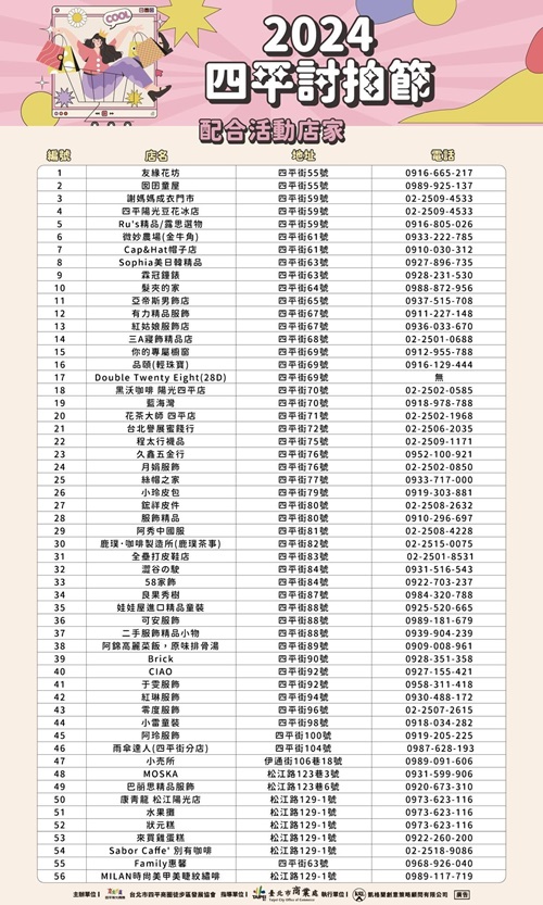 「2024四平討拍節」合作店家列表