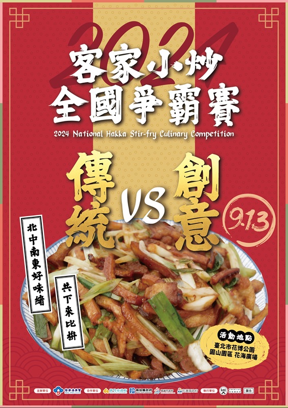 「2024客家小炒全國爭霸賽」總決賽9月13日在臺北市花博園區花海廣場舉行 0