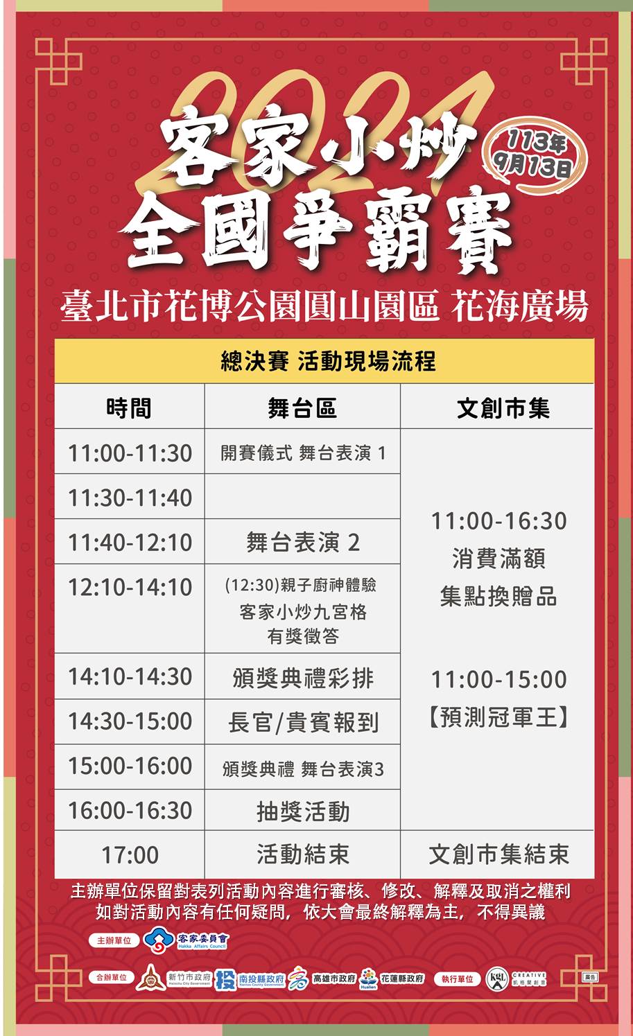 「2024客家小炒全國爭霸賽」總決賽活動流程 0