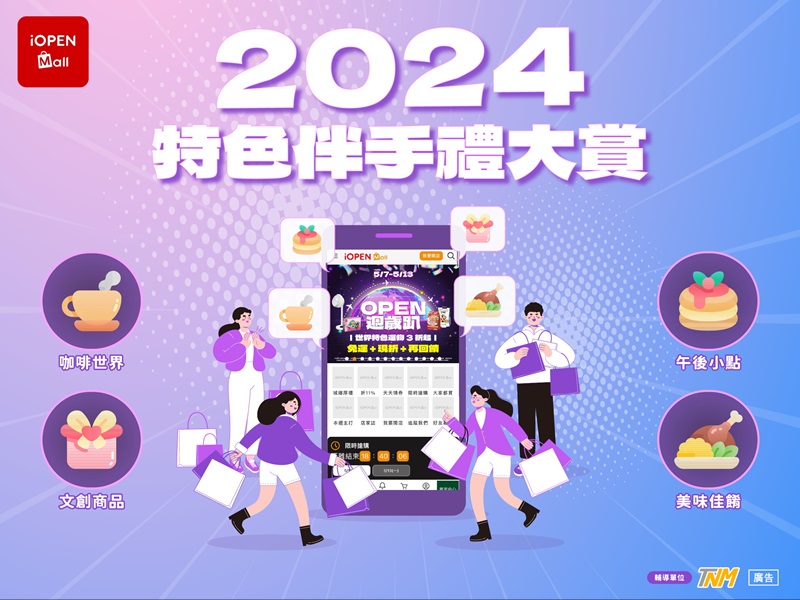「2024特色伴手禮大賞」協助30家在地名產店，在iopen Mall 線上開店平台上架