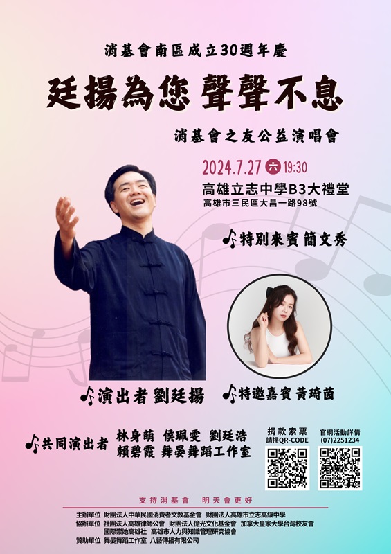 「廷揚為您 聲聲不息」消基會之友公益演唱會海報 0