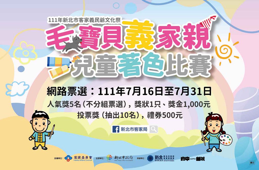 「毛寶貝義家親」兒童著色比賽自7月16日至7月31日舉行不分組網路人氣票選