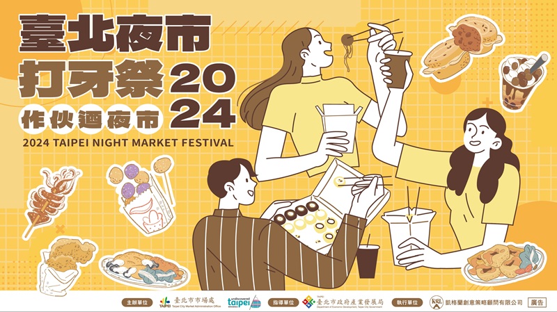 「臺北夜市打牙祭 作伙迺夜市」活動正式開跑 0