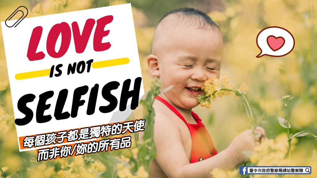 中警婦幼隊製作「love Is Not Selfish」宣導海報。