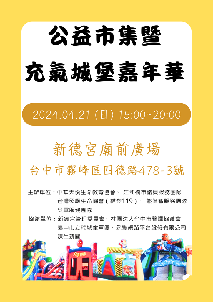 公益市集暨 充氣城堡嘉年華