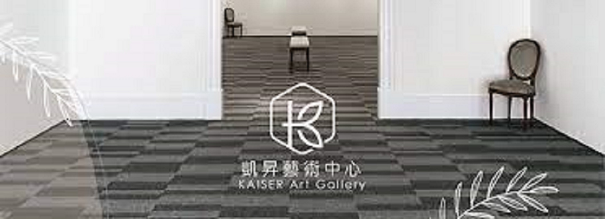 ▲凱昇基金會藝術中心成立的目的，是一個交流平台提供新創藝術家有個沒有負擔及舒適的展覽空間，希望透過這個平台給予藝術家有發展的機會。（圖/記者澄石翻攝）