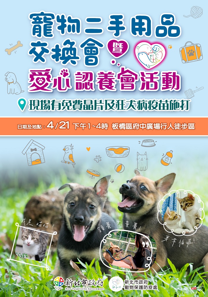 動保處將於4月21日在板橋區府中廣場行人徒步區辦理寵物二手用品交換會