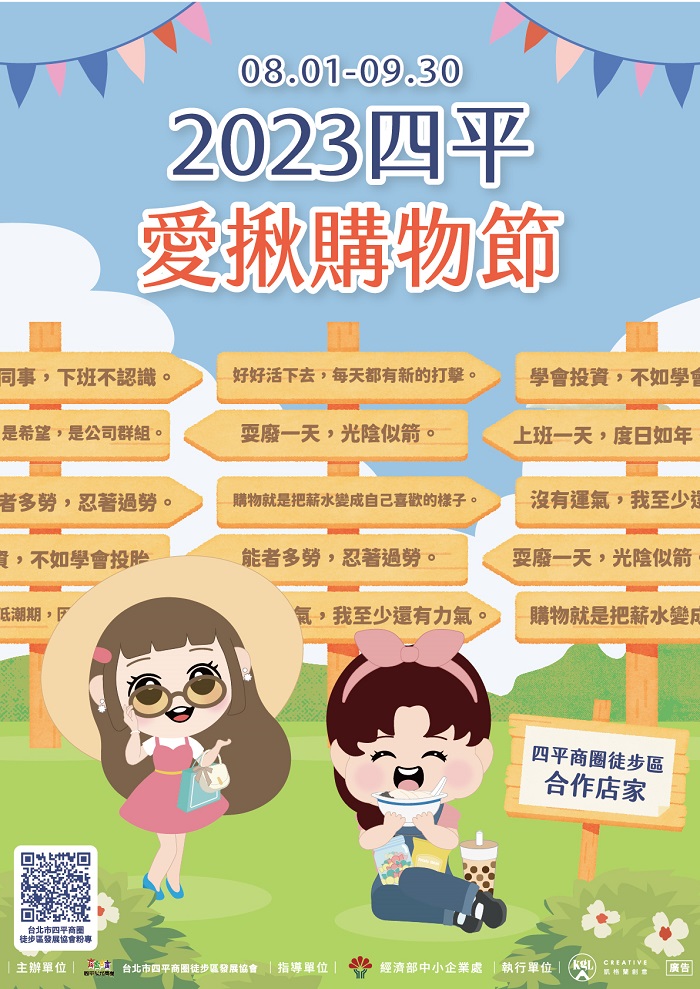 台北市四平商圈徒步區發展協會即日起至9月30日推出「2023四平愛揪購物節」