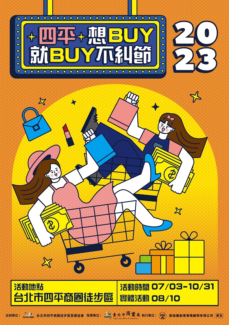 四平想buy就 Buy不糾節於8月10辦理