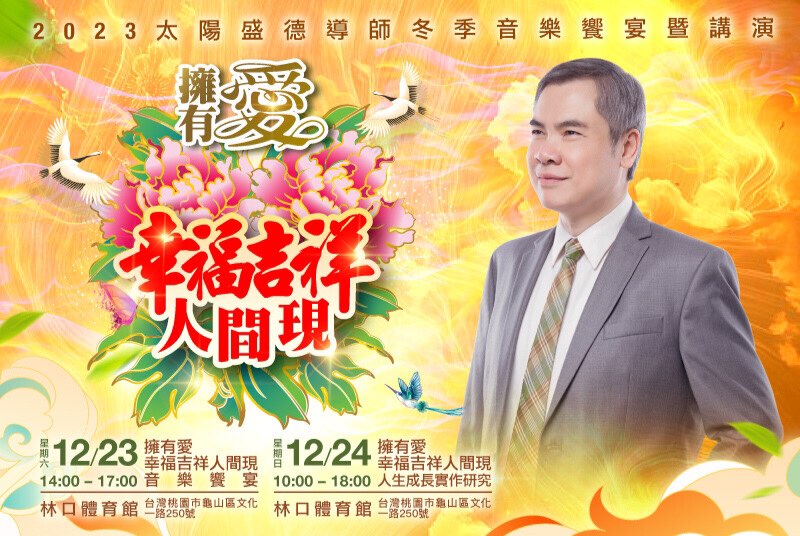 國際知名身心靈導師太陽盛德親臨台灣舉辦祈福盛典「擁有愛 幸福吉祥人間現」，12月23日大型音樂會暨12月24日課程講演