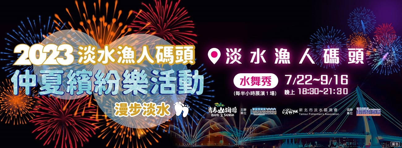 圖1 「2023淡水漁人碼頭仲夏繽紛樂活動」水舞秀主視覺
