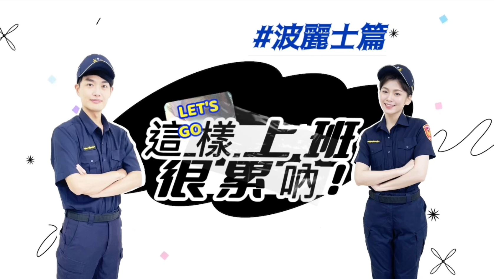 圖1、片名取為「這樣上班很累吶 波麗士篇」，以員警執勤為例，