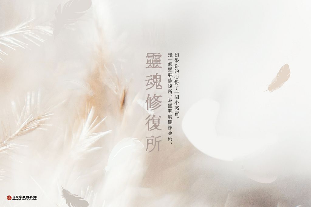 圖1，靈魂修復所
