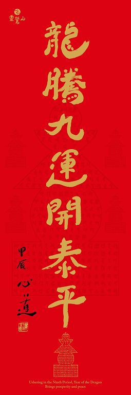 圖4，2024靈鷲山春聯