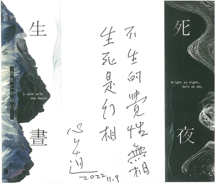 圖4，心道法師在「生死晝夜」特展導覽摺頁背面寫下的字句