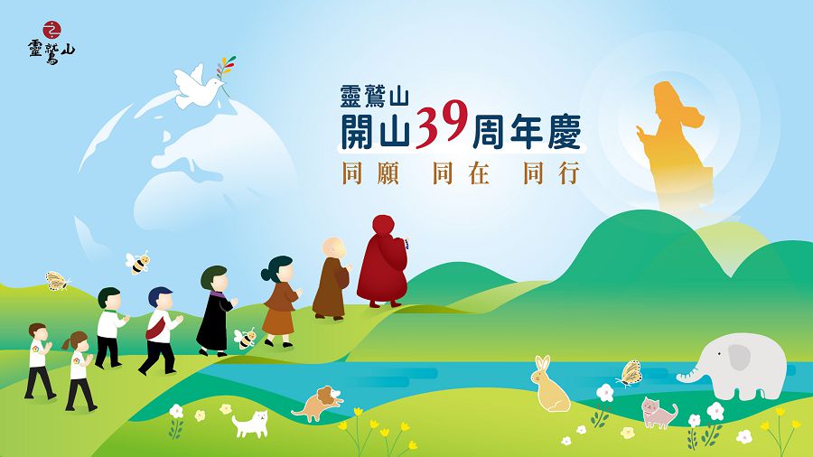 圖5，靈鷲山39周年主題同願同行同在